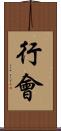 行會 Scroll