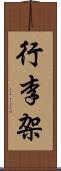 行李架 Scroll