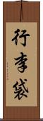 行李袋 Scroll
