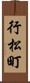 行松町 Scroll
