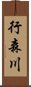 行森川 Scroll