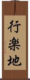 行楽地 Scroll