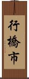 行橋市 Scroll