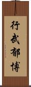 行武郁博 Scroll