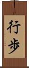 行歩 Scroll