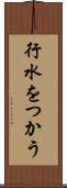 行水をつかう Scroll