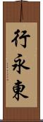 行永東 Scroll