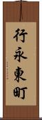 行永東町 Scroll