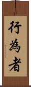 行為者 Scroll