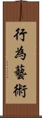 行為藝術 Scroll