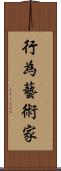 行為藝術家 Scroll