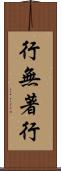 行無著行 Scroll