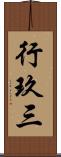 行玖三 Scroll