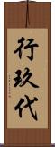 行玖代 Scroll