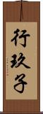 行玖子 Scroll