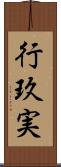 行玖実 Scroll