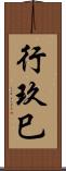 行玖巳 Scroll