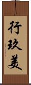行玖美 Scroll