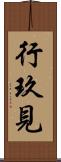 行玖見 Scroll