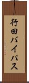 行田バイパス Scroll