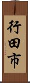 行田市 Scroll