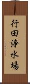 行田浄水場 Scroll