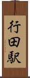 行田駅 Scroll