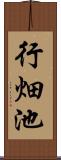 行畑池 Scroll