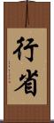 行省 Scroll
