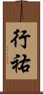行祐 Scroll