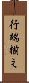 行端揃え Scroll