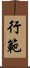 行範 Scroll