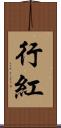 行紅 Scroll