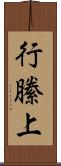 行縢上 Scroll