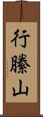 行縢山 Scroll