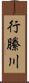 行縢川 Scroll