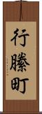 行縢町 Scroll