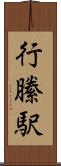 行縢駅 Scroll