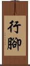 行腳 Scroll