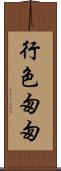 行色匆匆 Scroll
