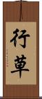 行草 Scroll