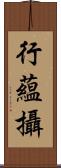 行蘊攝 Scroll