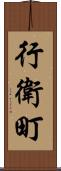 行衛町 Scroll
