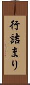 行詰まり Scroll
