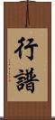 行譜 Scroll