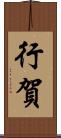 行賀 Scroll