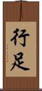 行足 Scroll