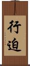 行迫 Scroll