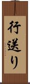 行送り Scroll
