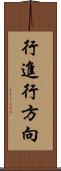 行進行方向 Scroll